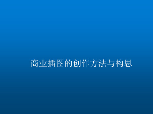 商业插画创作方法与构思