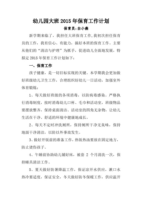 幼儿园大班2015年保育工作计划