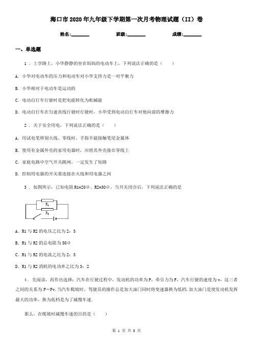 海口市2020年九年级下学期第一次月考物理试题(II)卷