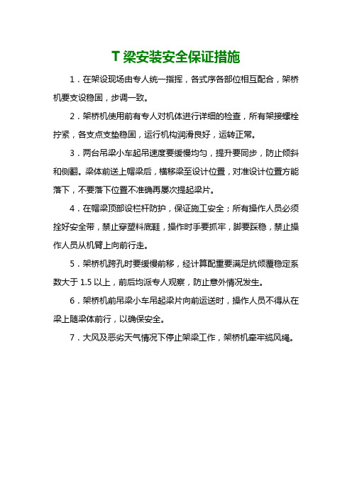 T梁安装安全保证措施