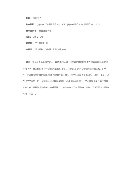 翻译与文学经典的重构——以鲁迅的《祝福》为例