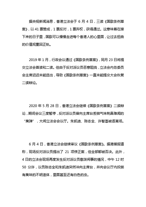 香港立法会通过国歌条例草案