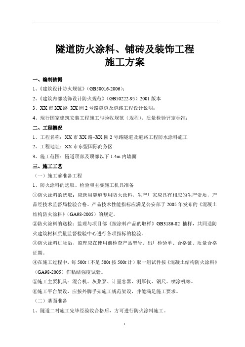 南宁市某隧道防火涂料、铺砖及装饰工程施工方案