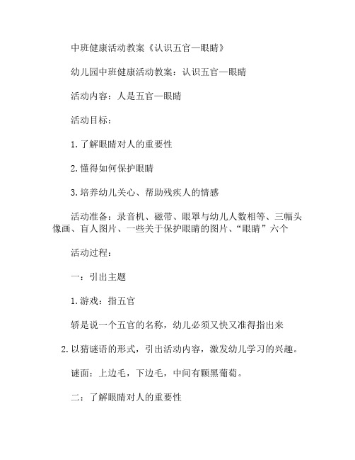 中班健康活动认识五官—眼睛教案