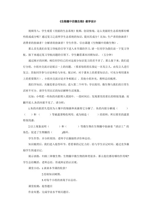 初中生物_《生物圈中的微生物》教学设计学情分析教材分析课后反思
