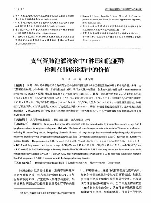 支气管肺泡灌洗液中T淋巴细胞亚群检测在肺癌诊断中的价值