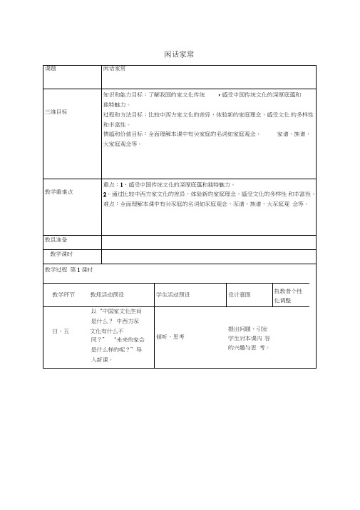 2016年秋八年级政治上册第3课闲话家常教案人民版
