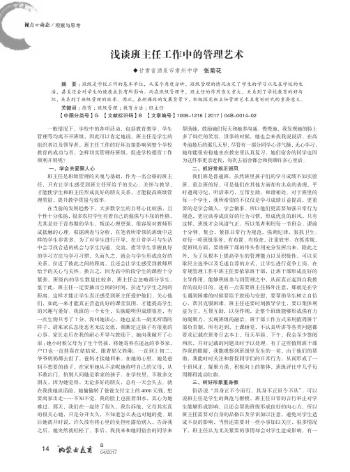 浅谈班主任工作中的管理艺术