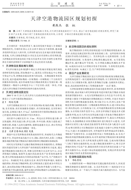 天津空港物流园区规划初探_黄燕杰