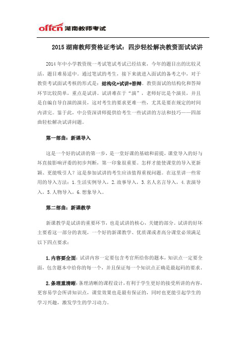 2015湖南教师资格证考试：四步轻松解决教资面试试讲