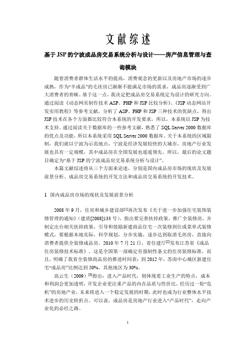 基于JSP的宁波成品房交易系统分析与设计【文献综述】