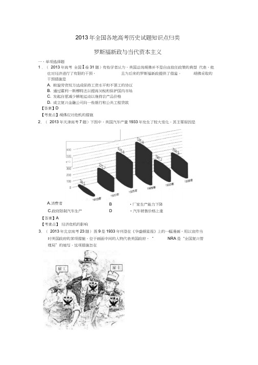 2013年全国各地高考历史试题知识点归类罗斯福新政与当代资本主义