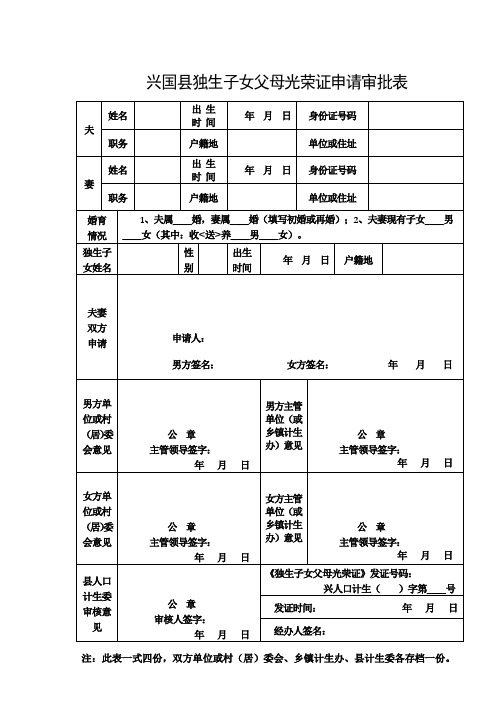 兴国县独生子女父母光荣证申请审批表