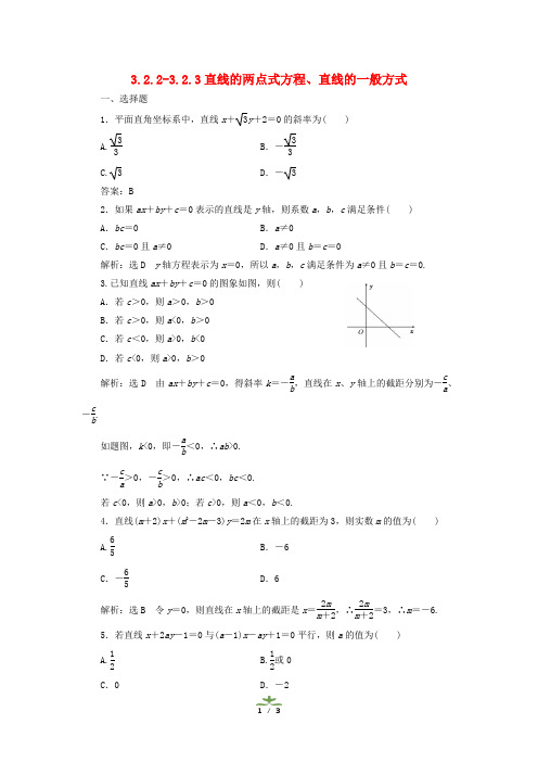 高中数学人教版必修2 3.2.2直线的两点式方程 作业(系列一)