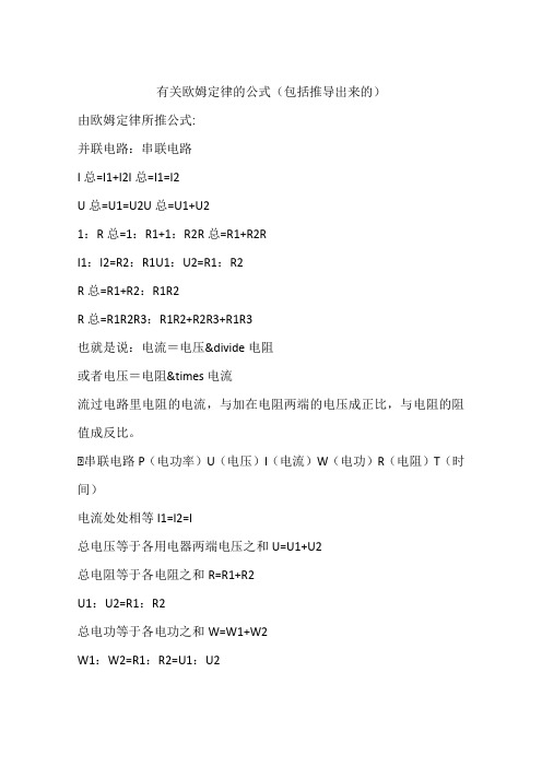 有关欧姆定律的公式(包括推导出来的)