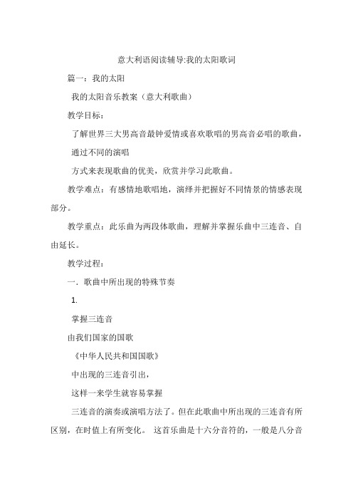 意大利语阅读辅导-我的太阳歌词
