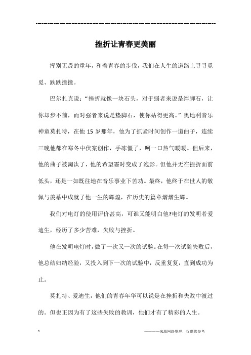挫折让青春更美丽_初三作文_1