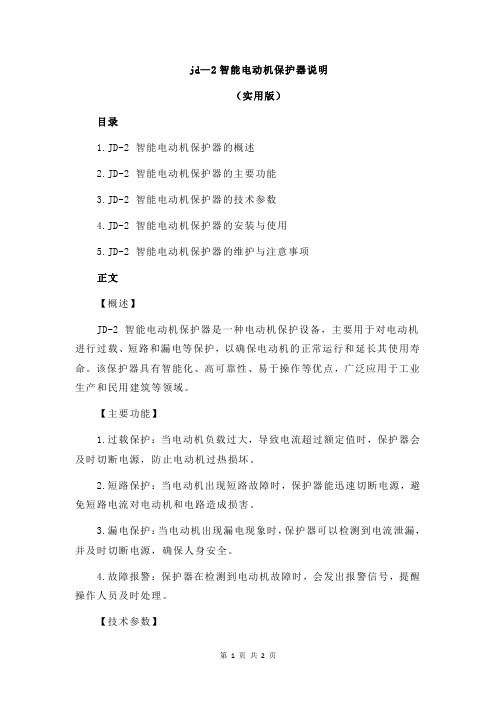 jd—2智能电动机保护器说明