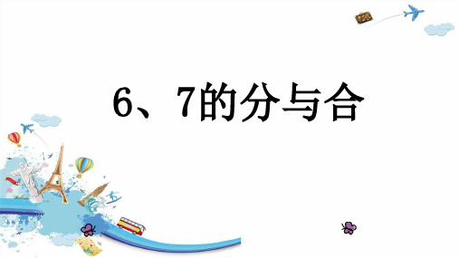 一年级数学上册6、7的分与合课件PPT