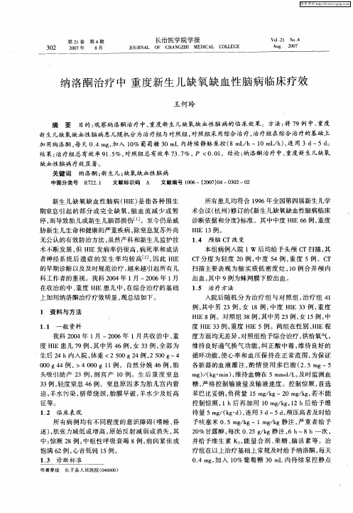 纳洛酮治疗中重度新生儿缺氧缺血性脑病临床疗效