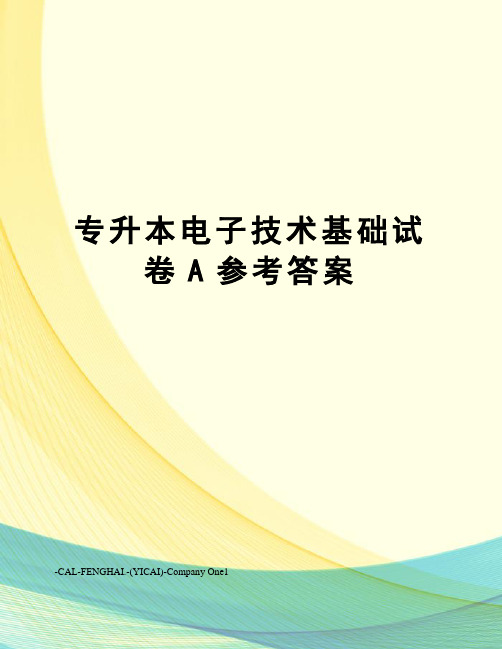 专升本电子技术基础试卷A参考答案
