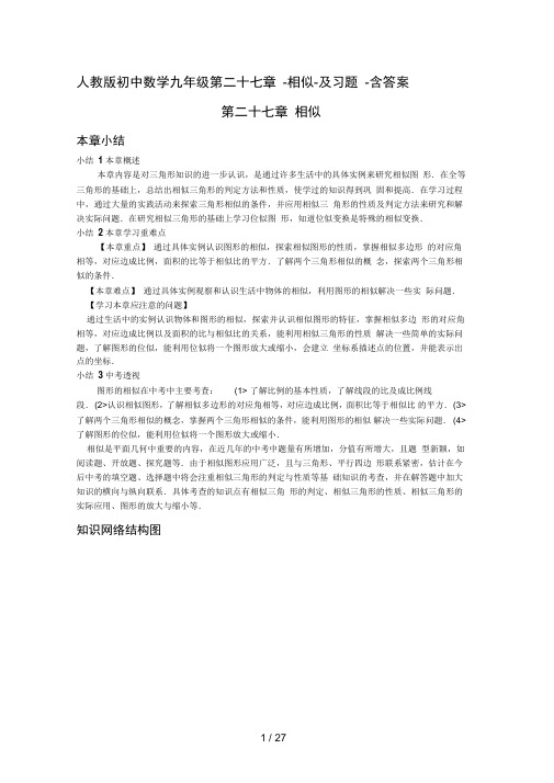 人教初中数学九第二十七章相似习题含答案