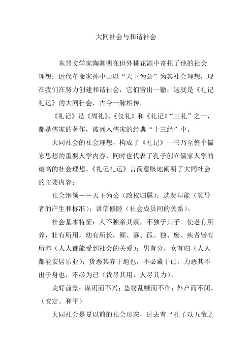 大同社会与和谐社会