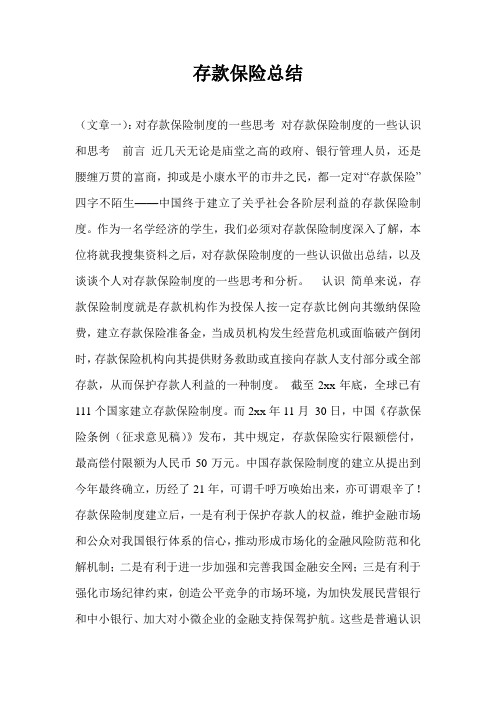 存款保险总结