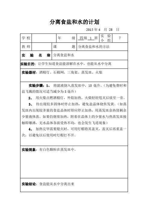 分离食盐和水的计划