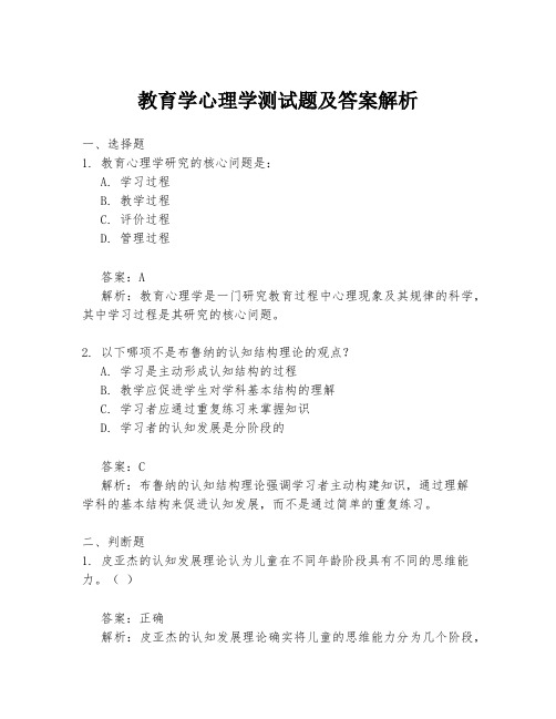 教育学心理学测试题及答案解析