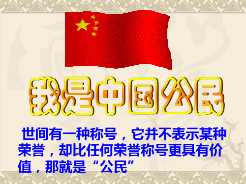 粤教版八年级政治下册《51我们都是公民》课件(32张ppt)33页PPT