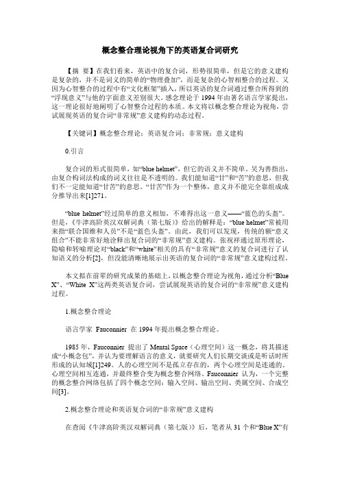 概念整合理论视角下的英语复合词研究