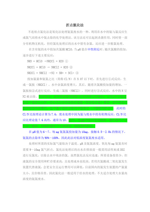 拆点氯化法去除氨氮
