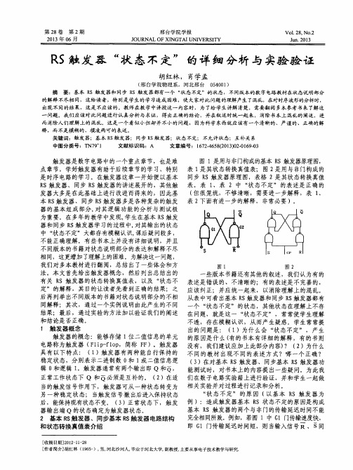 RS触发器“状态不定”的详细分析与实验验证