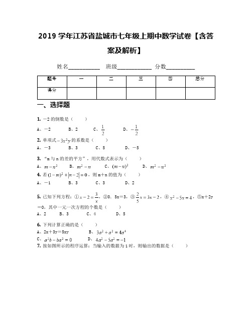2019学年江苏省盐城市七年级上期中数学试卷【含答案及解析】(1)