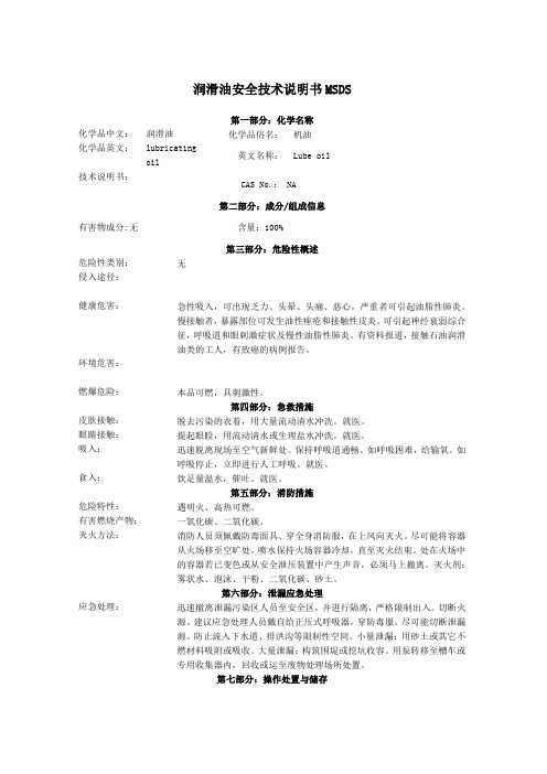 润滑油安全技术说明书MSDS