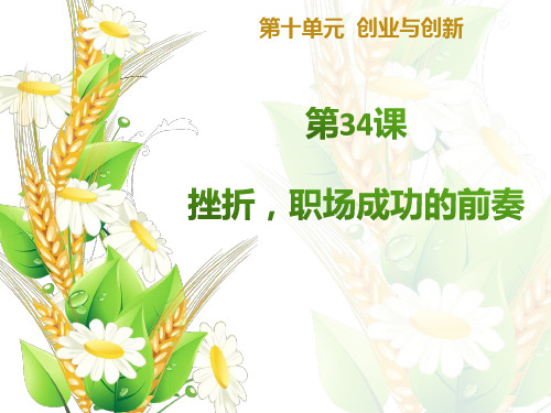 34、挫折,职场成功的前奏