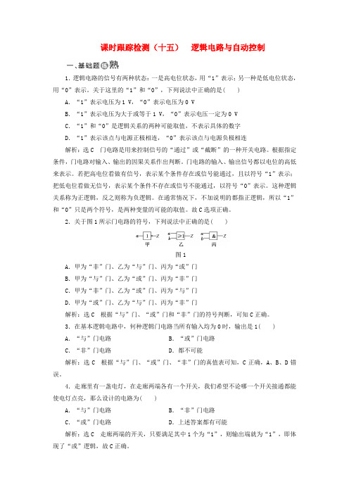 2017-2018学年高中物理 课时跟踪检测(十五)逻辑电路与自动控制 鲁科版选修3-1