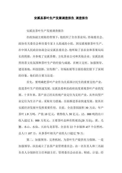 安溪县茶叶生产发展调查报告_调查报告.doc