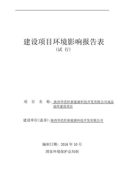 环境影响评价报告公示：油库环评报告