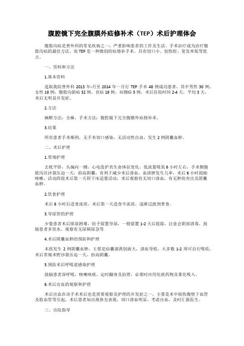 腹腔镜下完全腹膜外疝修补术(TEP)术后护理体会