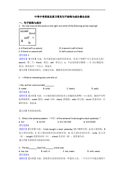 中考中考英语总复习常见句子结构与成分最全总结