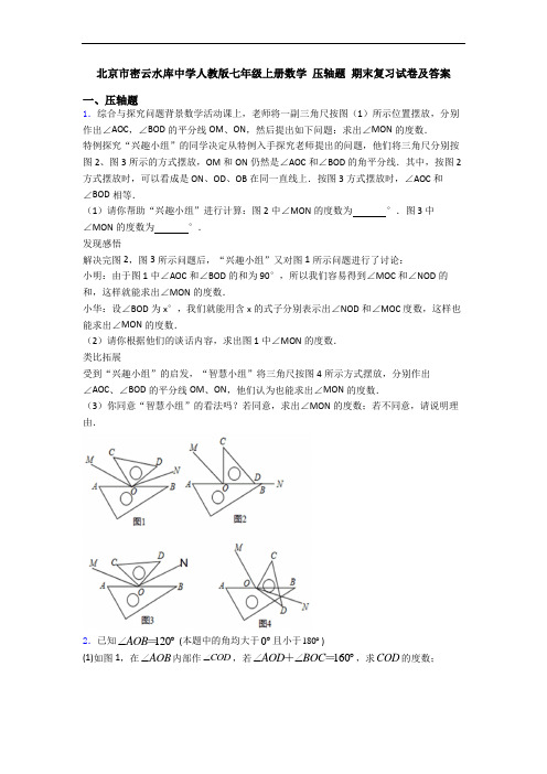 北京市密云水库中学人教版七年级上册数学 压轴题 期末复习试卷及答案