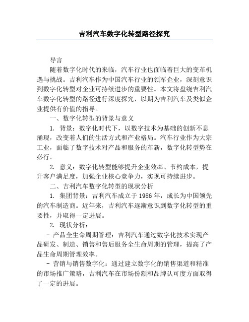 吉利汽车数字化转型路径研究