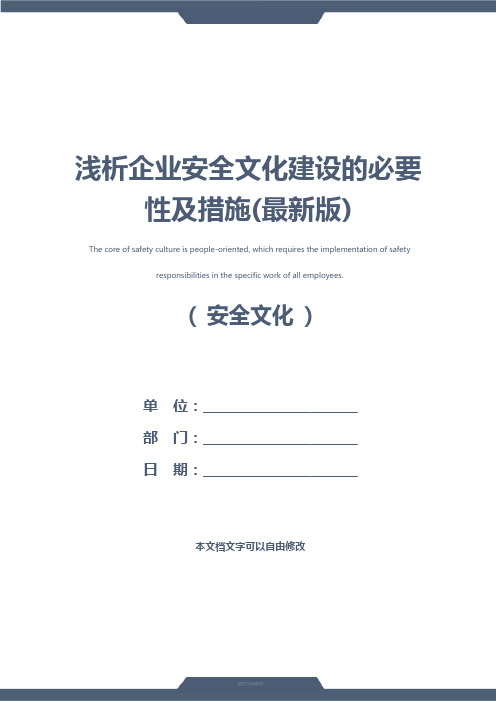 浅析企业安全文化建设的必要性及措施(最新版)