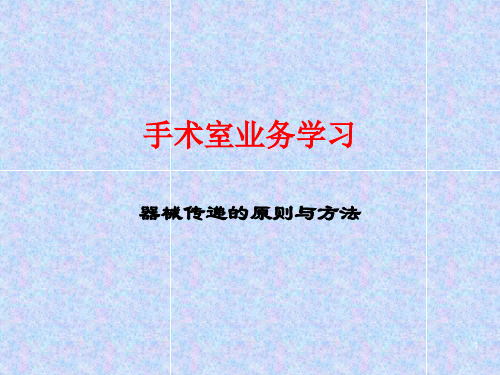 手术室业务学习ppt课件