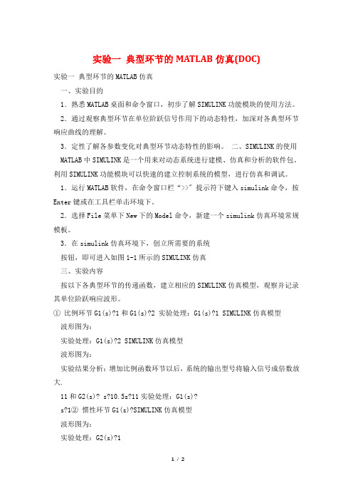 实验一 典型环节的MATLAB仿真(DOC)