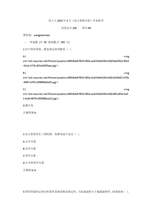 西工大2020年4月《电力系统分析》作业机考参考答案