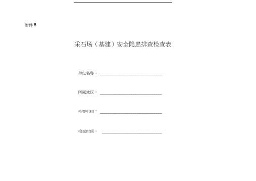 采石场(基建)安全隐患排查检查表
