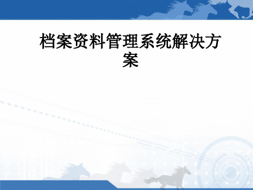 档案资料管理系统解决方案ppt课件